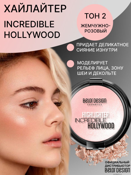 Belor Design/Хайлайтер INCREDIBLE HOLLYWOOD т.2 жемчужно-роз/05.25