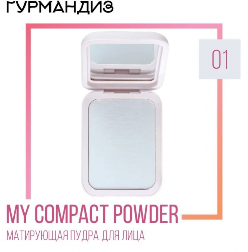 Пудра компактная для лица My compact powder, 01, Прозрачная финишная