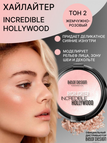 Belor Design/Хайлайтер INCREDIBLE HOLLYWOOD т.2 жемчужно-роз/05.25
