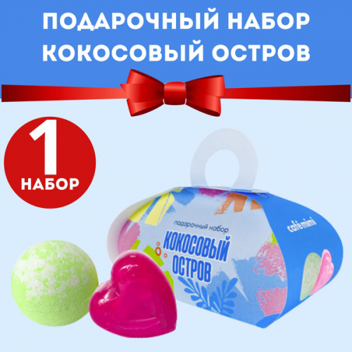 КМ Подарочный набор /Кокосовый остров/(Бурл. шар 120гр+глицер мыло 80 гр)09.2026 г