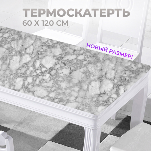 Термоскатерть 60*120см, мрамор серый