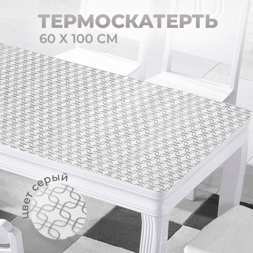 Термоскатерть 60*100см, Узоры темно-серые