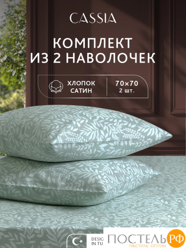 CASSIA ЭМИНЕ К-т Наволочек 70х70-2, 2 пр., хл./сатин