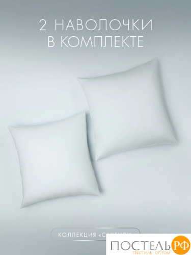 DOME САКЕНДИ К-т наволочек 70х70-2, 2 пр., хл.
