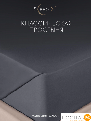 SLEEP IX САКАИ т-сер Простыня 180х220, 1 пр, хл