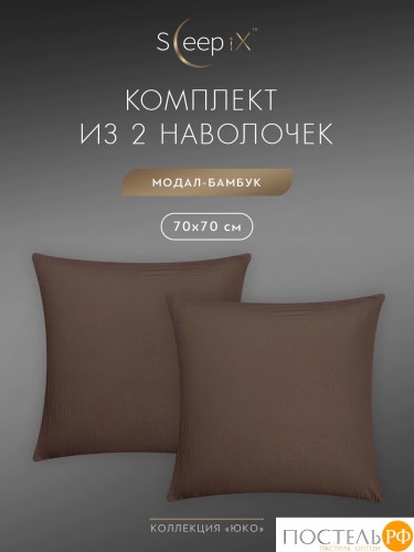 SleepiX ЮКО т.кор К-т наволочек 70x70-2, 2пр., модал/бамбук