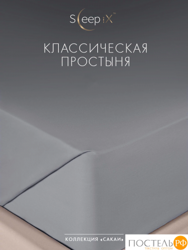 SLEEP IX САКАИ сер Простыня 180х220, 1 пр, хл