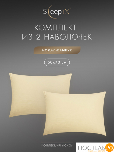 SleepiX ЮКО беж. К-т наволочек 70x70-2, 2пр., модал/бамбук