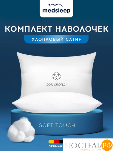 MedSleep HOTEL Комплект наволочек 50Х70-2, 2 пр, хл/сатин