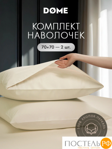 DOME КОЛОРАДО К-т наволочек 70х70-2, 2 пр., хл.
