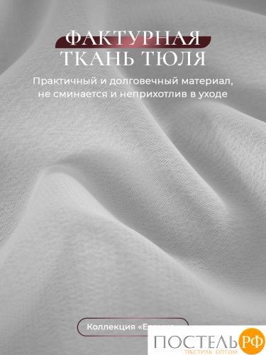 CASSIA ЕСЕНИЯ бел Тюль на шт.ленте 500х300, 1пр, плстр.