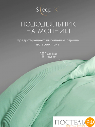 SleepiX МИОКО мятн. КПБ 175х205-1/230х250-1/50х70-2/70х70-2, 6пр, 70% бамб. / 30% хл.