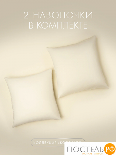 DOME КОЛОРАДО К-т наволочек 70х70-2, 2 пр., хл.