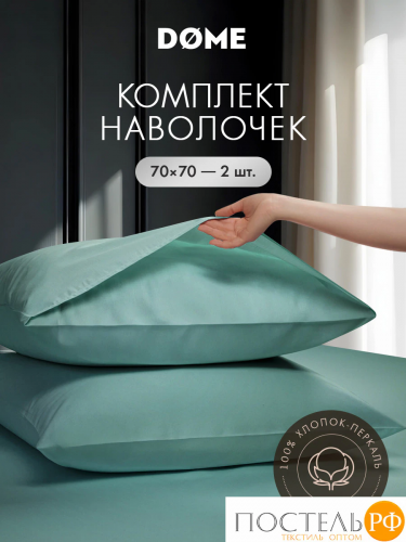 DOME ГЛАНТА К-т наволочек 70х70-2, 2 пр., хл.