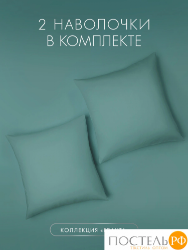 DOME ГЛАНТА К-т наволочек 70х70-2, 2 пр., хл.