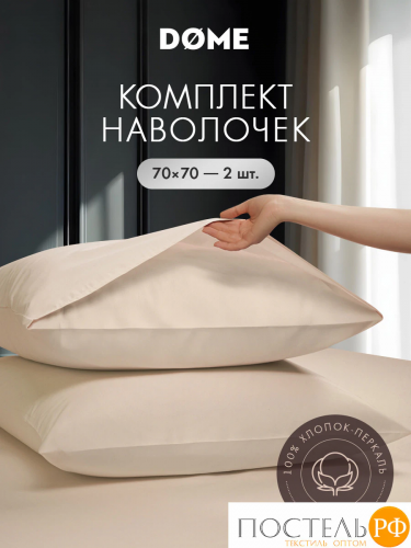DOME ИЗАМАЛИ К-т наволочек 70х70-2, 2 пр., хл.