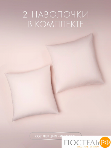 DOME ФЛОРЕС К-т наволочек 70х70-2, 2 пр., хл.