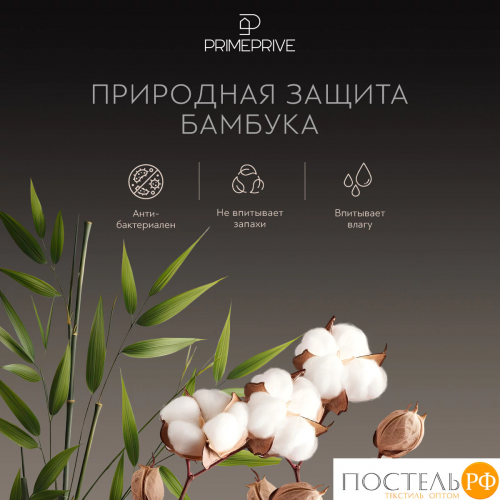PRIME PRIVE ГЕРДИ КПБ 175х215-1/230х250-1/50х70-2/70х70-2, 6пр.,бамб/хл