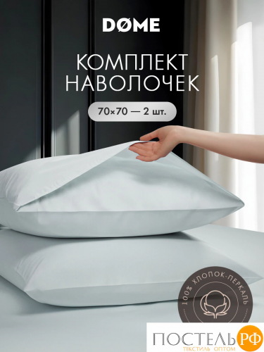 DOME САКЕНДИ К-т наволочек 70х70-2, 2 пр., хл.