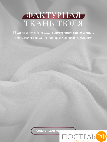 CASSIA ДАФНА бел Тюль на шт.ленте 500х300, 1пр, плстр