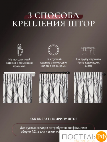 CASSIA РУНА сирен Штора на шт.ленте 200х270, 1пр, плстр.