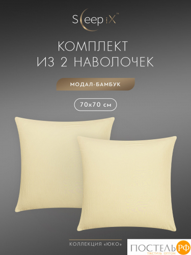 SleepiX ЮКО беж. К-т наволочек 70x70-2, 2пр., модал/бамбук