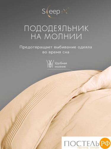 SleepiX МИОКО экрю КПБ 175х205-1/230х250-1/50х70-2/70х70-2, 6пр, 70% бамб. 30% хл.