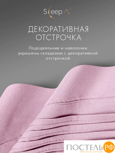 SleepiX МИОКО роз. КПБ 175х205-1/230х250-1/50х70-2/70х70-2, 6пр, 70% бамб. / 30% хл.