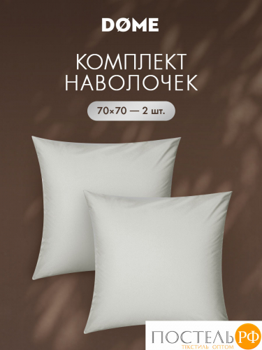 DOME ГРАНИС К-т наволочек 70х70-2, 2 пр., хл.