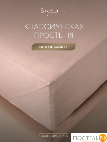 SleepiX ЮКО роз Простыня 160х220, 1пр., модал/бамбук