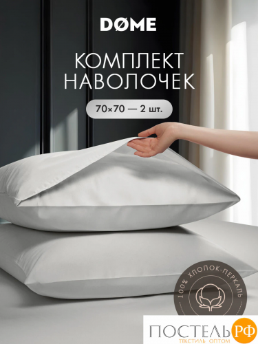 DOME АНГЕЛИКА К-т наволочек 70х70-2, 2 пр., хл.