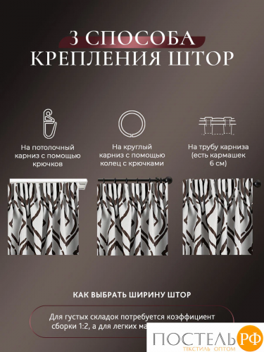 CASSIA РУНА корич Штора на шт.ленте 200х270, 1пр, плстр.