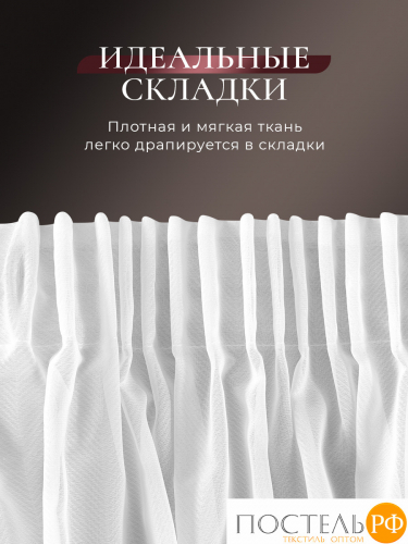 CASSIA ДАФНА бел Тюль на шт.ленте 500х300, 1пр, плстр