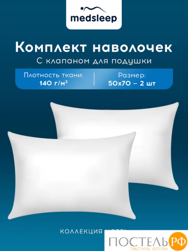 MedSleep HOTEL Комплект наволочек 50Х70-2, 2 пр, хл/сатин