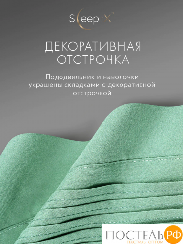 SleepiX МИОКО мятн. КПБ 175х205-1/230х250-1/50х70-2/70х70-2, 6пр, 70% бамб. / 30% хл.
