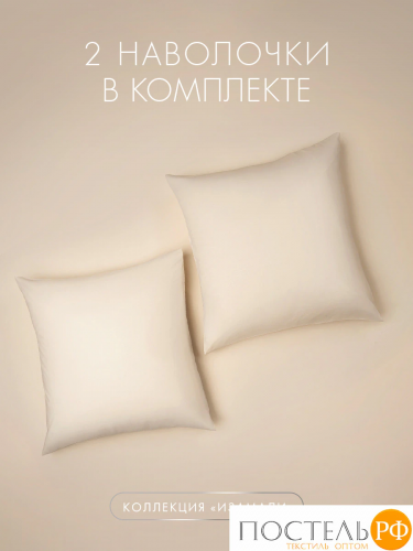 DOME ИЗАМАЛИ К-т наволочек 70х70-2, 2 пр., хл.
