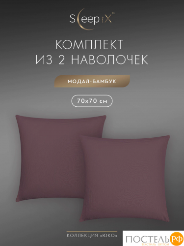SleepiX ЮКО сирен К-т наволочек 50x70-2, 2пр., модал/бамбук