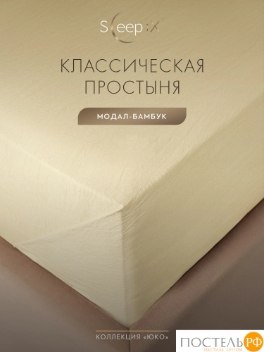 SleepiX ЮКО беж. Простыня 160х220, 1пр., модал/бамбук