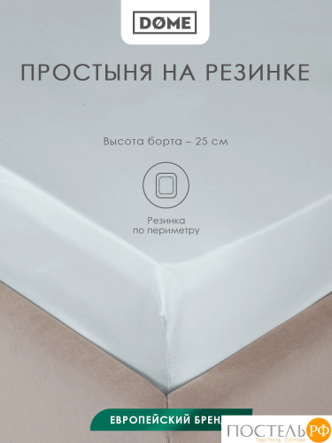 DOME ЛОРЕНО голуб Простыня на резинке 180х200+25 (см), 1пр., хл/сат