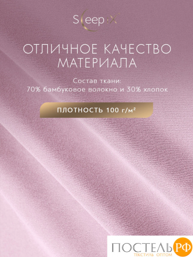 SleepiX МИОКО роз. КПБ 175х205-1/230х250-1/50х70-2/70х70-2, 6пр, 70% бамб. / 30% хл.
