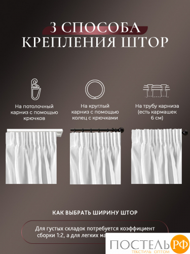 CASSIA ДАФНА бел Тюль на шт.ленте 500х300, 1пр, плстр