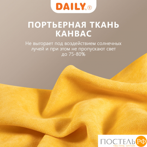 Daily by T ДЖУЛЕС желт Штора 220х270, 1пр, плстр.