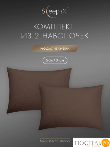 SleepiX ЮКО т.кор К-т наволочек 70x70-2, 2пр., модал/бамбук