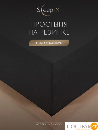 SleepiX ЮКО т.сер Простыня на резинке 90х200+25, 1пр., модал/бамбук
