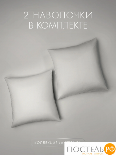 DOME АНГЕЛИКА К-т наволочек 70х70-2, 2 пр., хл.