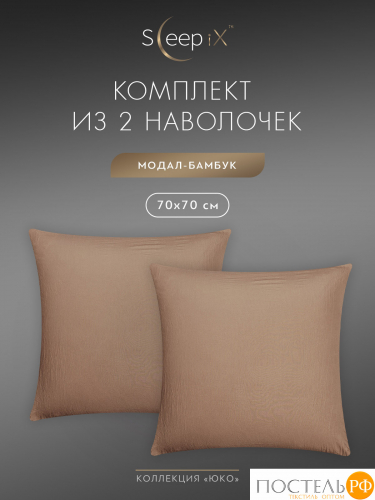 SleepiX ЮКО кор. К-т наволочек 70x70-2, 2пр., модал/бамбук