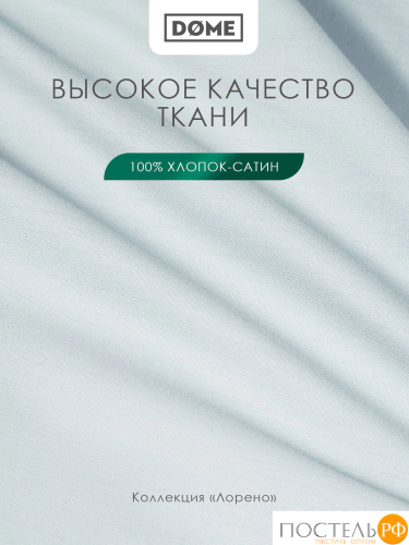 DOME ЛОРЕНО голуб Простыня на резинке 180х200+25 (см), 1пр., хл/сат