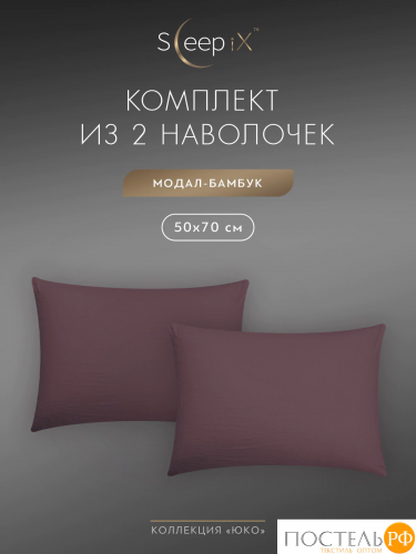 SleepiX ЮКО сирен К-т наволочек 50x70-2, 2пр., модал/бамбук