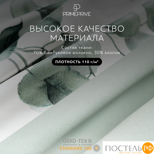 PRIME PRIVE ВИТОЛС КПБ 175х215-1/230х250-1/50х70-2/70х70-2, 6пр.,бамб/хл