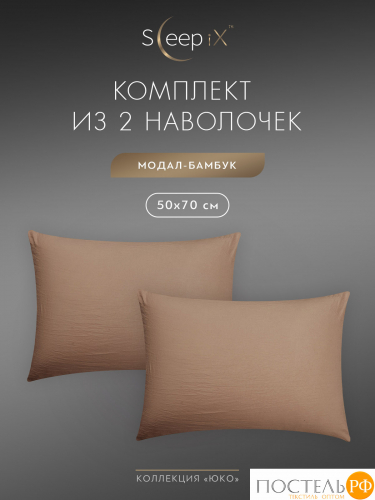 SleepiX ЮКО кор. К-т наволочек 70x70-2, 2пр., модал/бамбук